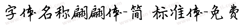 字体名称翩翩体-简 标准体字体转换